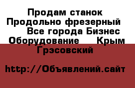 Продам станок Продольно-фрезерный 6640 - Все города Бизнес » Оборудование   . Крым,Грэсовский